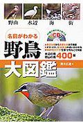 名前がわかる　野鳥大図鑑　ＣＤ付