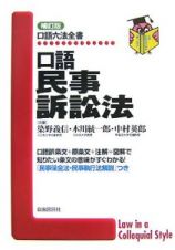 口語民事訴訟法＜補訂版＞