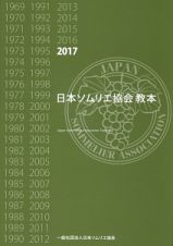 日本ソムリエ協会教本　２０１７