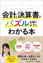 会計と決算書がパズルを解くようにわかる本