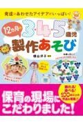 ３・４・５歳児　１２カ月の製作あそび