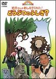 何で？どうして？おしえてよ！ようじのしつもんばこ　第２巻「岩合さんがおしえてくれた！どうぶつのふしぎ？」