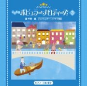 きらきらピアノ　こどものポピュラーメロディーズ３／轟千尋