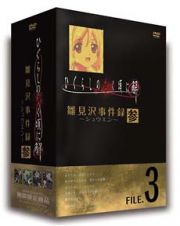 ひぐらしのなく頃に解　雛見沢事件録　－シュウエン－　ＦＩＬＥ．３