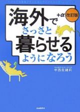 海外でさっさと暮らせるようになろう＜改訂版＞