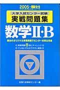 数学２・Ｂ　大学入試センター試験実戦問題集　２００５