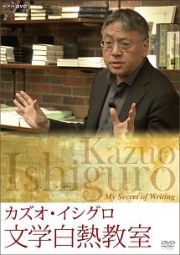 カズオ・イシグロ　文学白熱教室