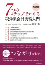 ７つのステップでわかる税効果会計実務入門（改訂版）