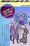 地球の歩き方　シルクロードと中央アジアの国々　１０９（１９９９～２０００年版