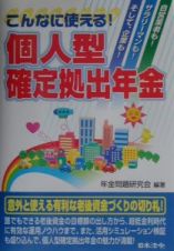 こんなに使える！個人型確定拠出年金