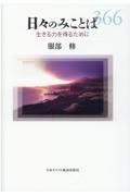 日々のみことば　生きる力を得るために