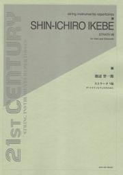 池辺晋一郎　ストラータ８　ヴァイオリンとチェロのために　２１ＳＴ　ＣＥＮＴＵＲＹ　ＳＴＲＩＮＧ　ＩＮＳＴＲＵＭＥＮＴＳ　ＲＥＰＥＲＴＯＩＲＥＳ