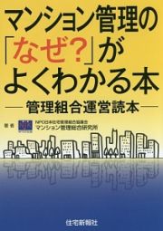 マンション管理の「なぜ？」がよくわかる本