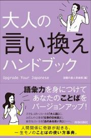 大人の言い換えハンドブック