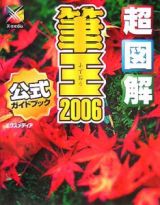 超図解筆王２００６　公式ガイドブック