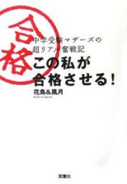 この私が合格させる！　中学受験マザーズの超リアル奮戦記