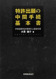 特許出願の中間手続基本書