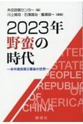 ２０２３年野蛮の時代ー米中激突第２幕後の世界ー