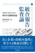 統合報告監査論　サステナビリティ時代の信頼性保証