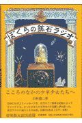 ぼくらの鉱石ラジオ