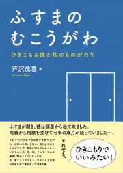 ふすまのむこうがわ　ひきこもる彼と私のものがたり