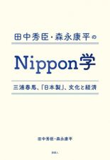 田中秀臣・森永康平のＮｉｐｐｏｎ学　三浦春馬、『日本製』、文化と経済