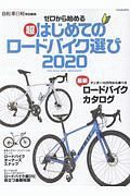 ゼロから始める超はじめてのロードバイク選び　２０２０