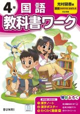 小学教科書ワーク光村図書版国語４年