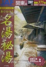 車で行ける名湯秘湯　関東編　２００２