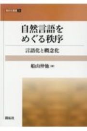 自然言語をめぐる秩序　言語化と概念化