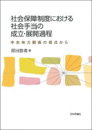 社会保障制度における社会手当の成立・展開過程　中央地方関係の視点から