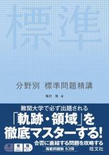 数学　軌跡・領域　分野別標準問題精講