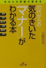 ２０代からの気のきいた「マナー」がわかる本