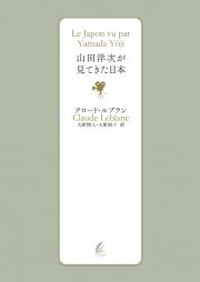 山田洋次が見てきた日本