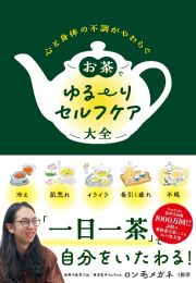 心と身体の不調がやわらぐ　お茶でゆる～りセルフケア大全