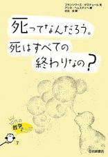 死ってなんだろう。死はすべての終わりなの？　１０代の哲学さんぽ７