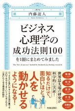 ビジネス心理学の成功法則１００を１冊にまとめてみました