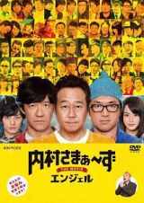 内村さまぁ～ず　ＴＨＥ　ＭＯＶＩＥ　エンジェル