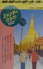 地球の歩き方　ミャンマー（ビルマ）　３０（２００２～２００３年版）