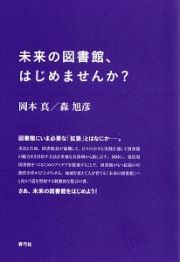 未来の図書館、はじめませんか？