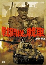 戦闘機対戦車