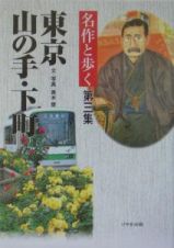 名作と歩く東京山の手・下町