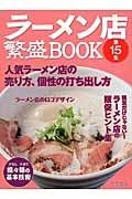 ラーメン店　繁盛ＢＯＯＫ　人気ラーメン店の売り方、個性の打ち出し方