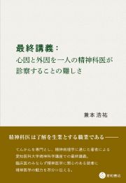 最終講義：心因と外因を一人の精神科医が診察することの難しさ