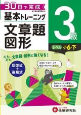 基本トレーニング　文章題・図形３級　小６（下）