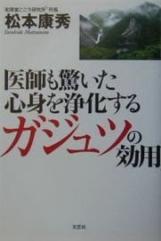 医師も驚いた心身を浄化するガジュツの効用