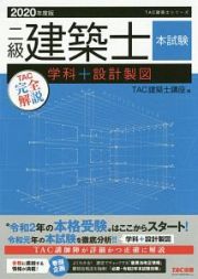 二級建築士　本試験ＴＡＣ完全解説　学科＋設計製図　２０２０