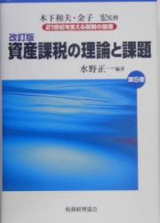 ２１世紀を支える税制の論理　資産課税の理論と課題