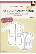 ドルマンスリーブのコートの型紙ｆｏｒ　Ｗｏｍｅｎ　ＳＥＷＩＮＧ　ＰＡＴＴＥＲＮ　切り抜いてそのまま使える！