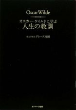 オスカー・ワイルドに学ぶ　人生の教訓